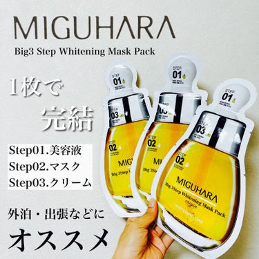 Big3 Step Whitening Mask Pack/MIGUHARA/シートマスク・パックを使ったクチコミ（1枚目）