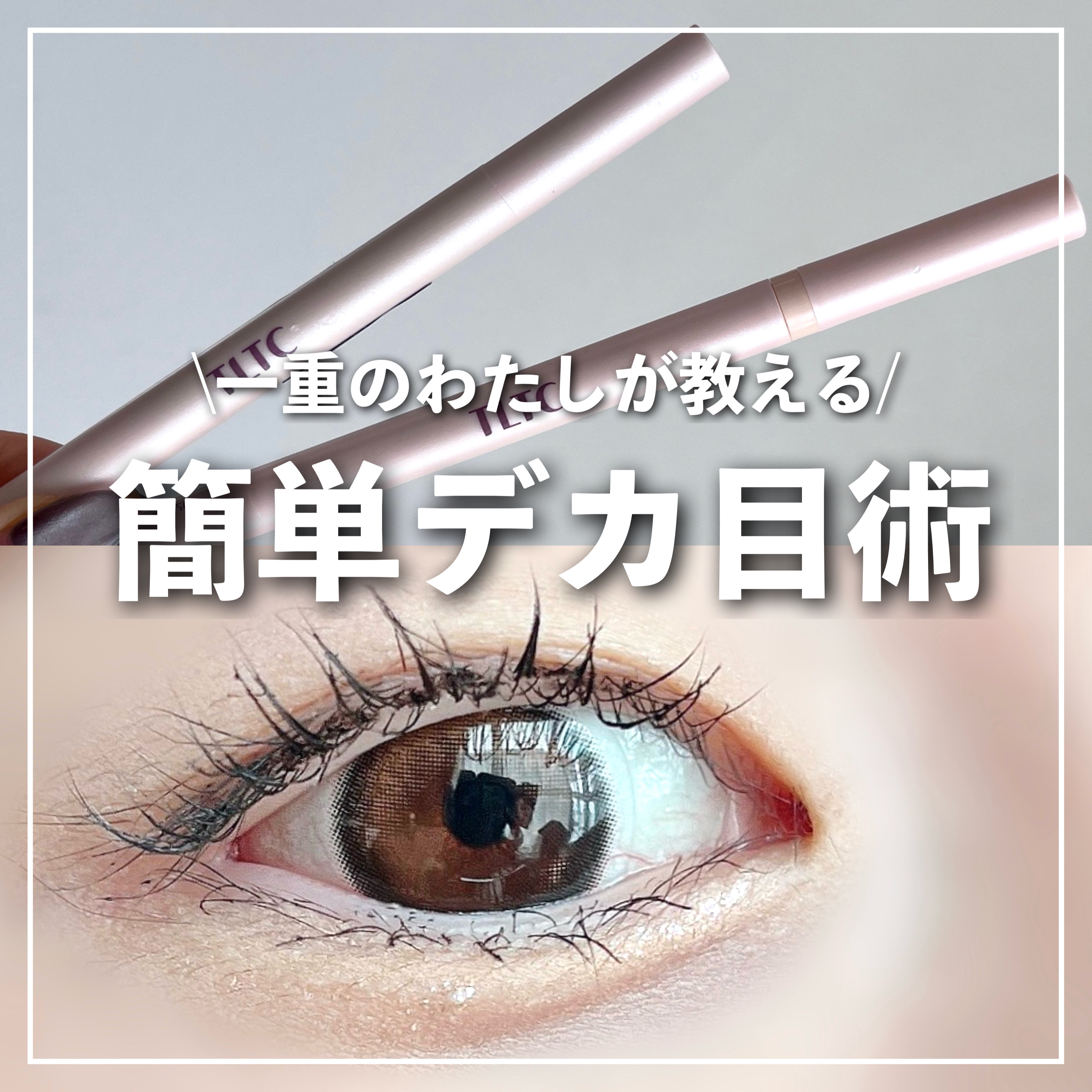 インナーライナー/TLTC/リキッドアイライナーを使ったクチコミ（1枚目）