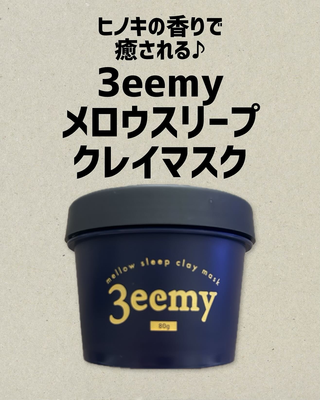 メロウスリープクレイマスク/3eemy/洗い流すパック・マスクを使ったクチコミ（1枚目）