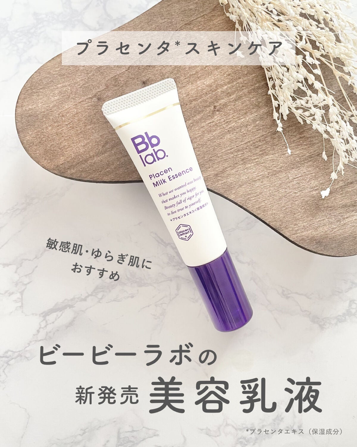 プラセンミルクエッセンス/Bb lab./美容液を使ったクチコミ(1枚目)