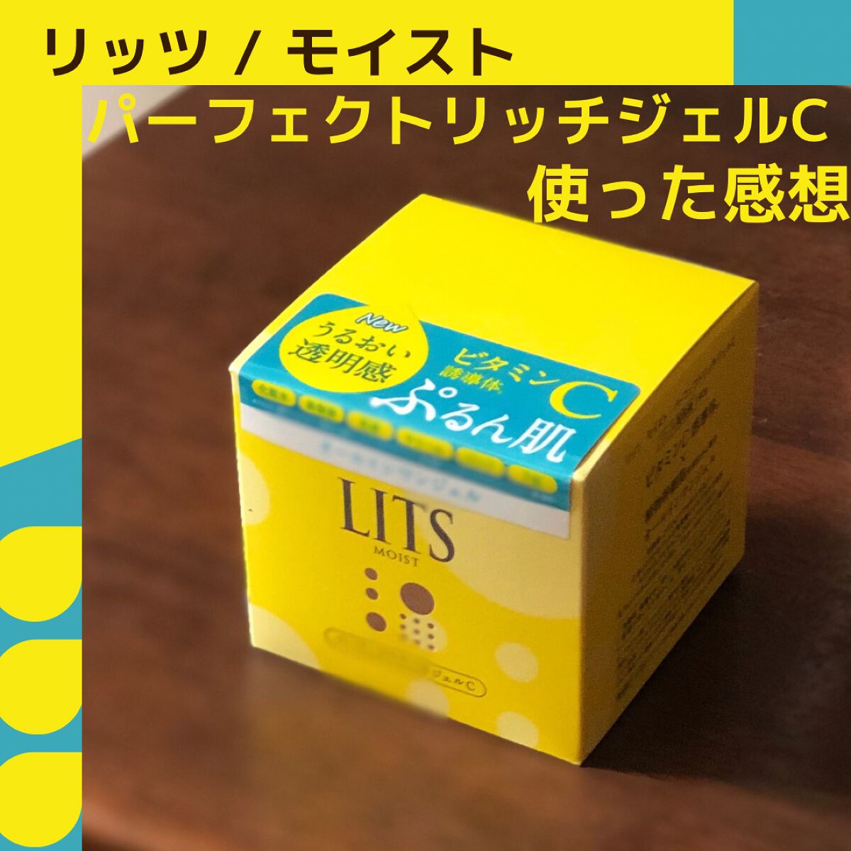 モイスト パーフェクトリッチジェルC/リッツ/オールインワン化粧品を使ったクチコミ（1枚目）