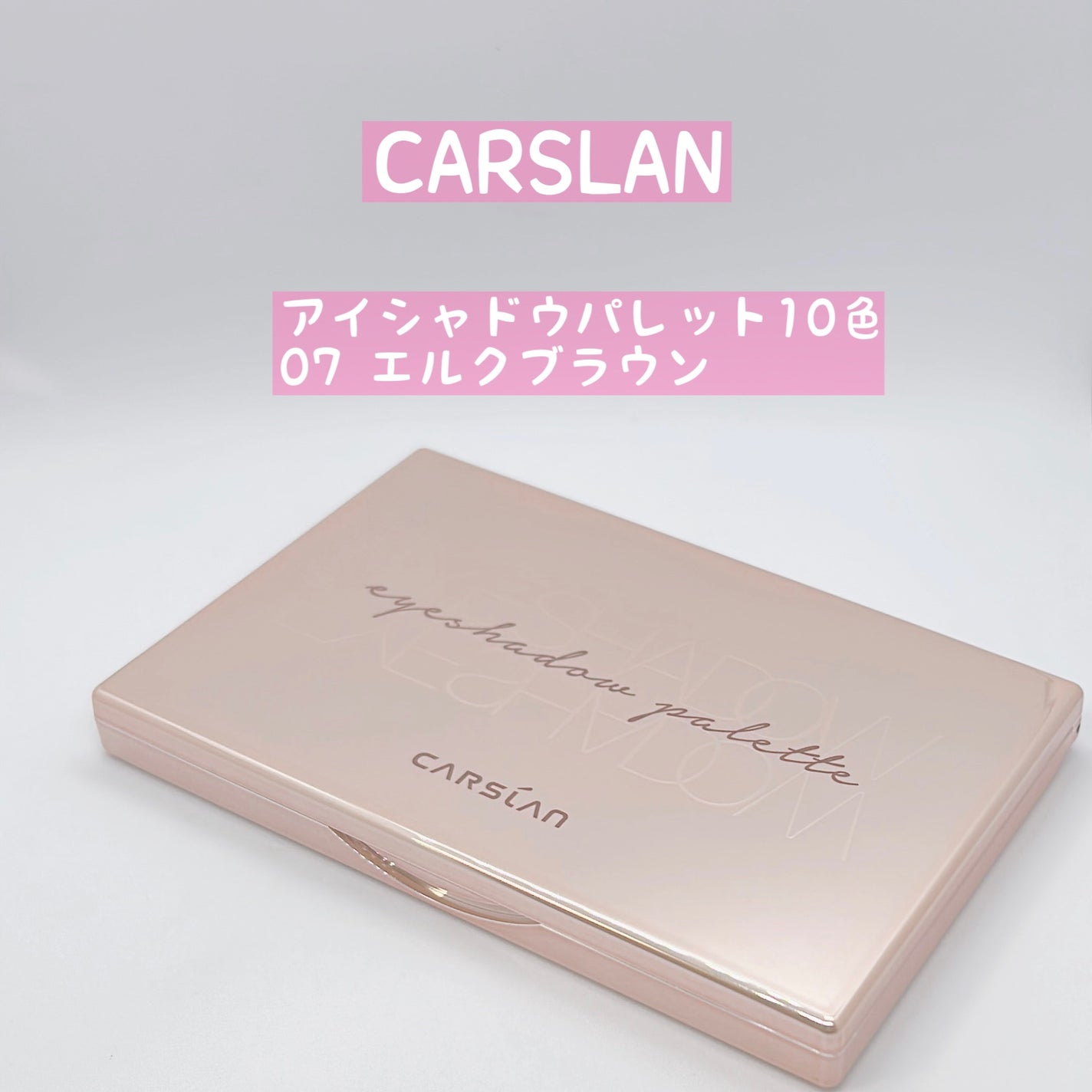 アイシャドウパレット10色/CARSLAN/アイシャドウパレットを使ったクチコミ(1枚目)