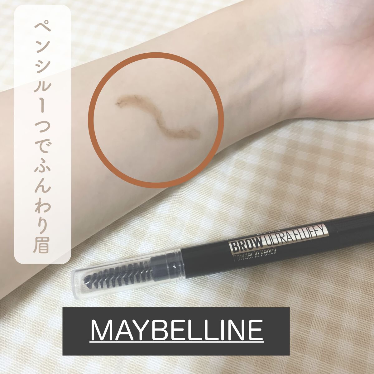 ファッションブロウ パウダーインペンシル N BR-4 黄味のある明るい茶色/MAYBELLINE NEW YORK/アイブロウペンシルを使ったクチコミ（1枚目）