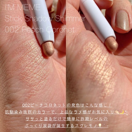 アイムスティックシャドウシマー/i’m meme/スティックアイシャドウを使ったクチコミ(3枚目)