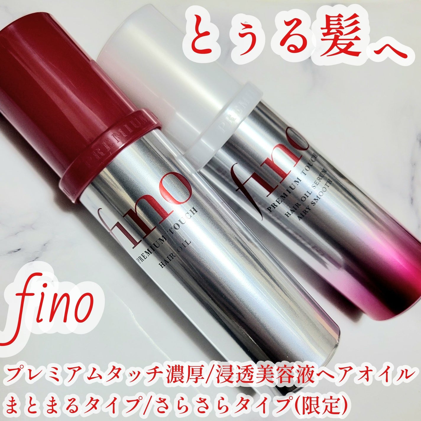 フィーノ プレミアムタッチ 濃厚美容液ヘアオイル/フィーノ/ヘアオイルを使ったクチコミ(1枚目)