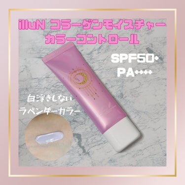 illuN コラーゲンモイスチャ―カラーコントロール（50ml）
 
紫外線対策をしながら、肌のハリつやにもアプローチしてくれるラベンダーカラーの日焼け止めです。
 
SPF50+ PA++++で汗や皮