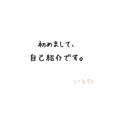 いとｸﾝ👧 on LIPS 「パート1初めまして。#初投稿は｢自己紹介｣です。すたーと名前→..」（1枚目）