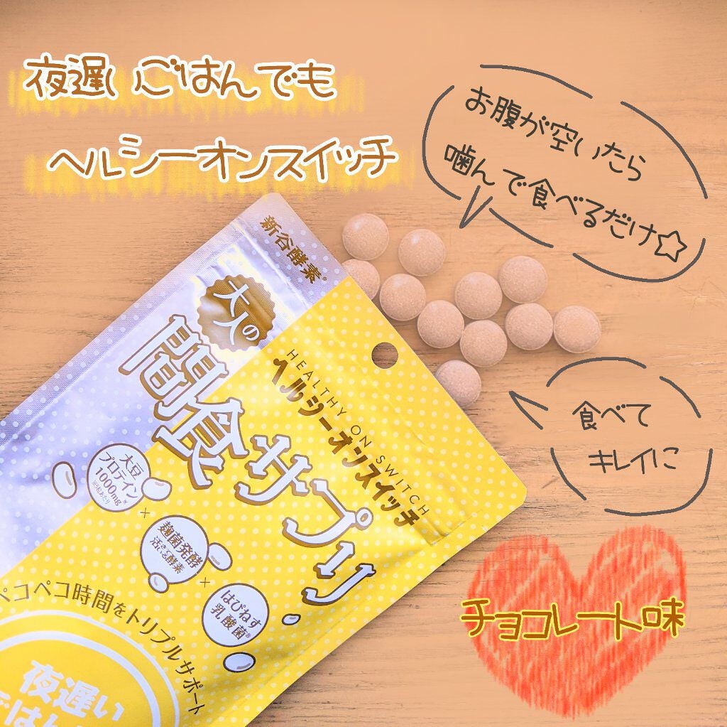 夜遅いごはんでも ヘルシーオンスイッチ 大人の間食サプリ/新谷酵素/食品を使ったクチコミ(1枚目)
