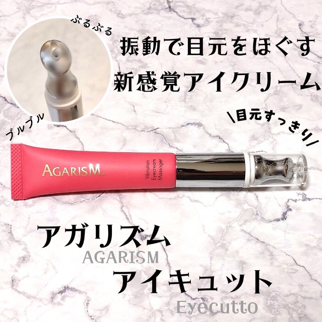 アイキュット マッサージャークリーム/AGARISM/アイケア・アイクリームを使ったクチコミ(1枚目)