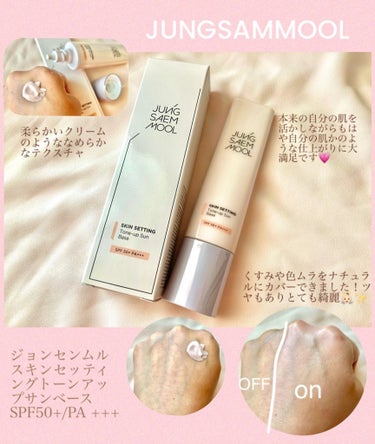 JUNG SAEM MOOL ジョンセンムル スキンセッティングトーンアップ サンベースのクチコミ「#ジョンセンムル JUNG SAEM MOOL 
スキンセッティングトーンアップサンベース

.....」（1枚目）