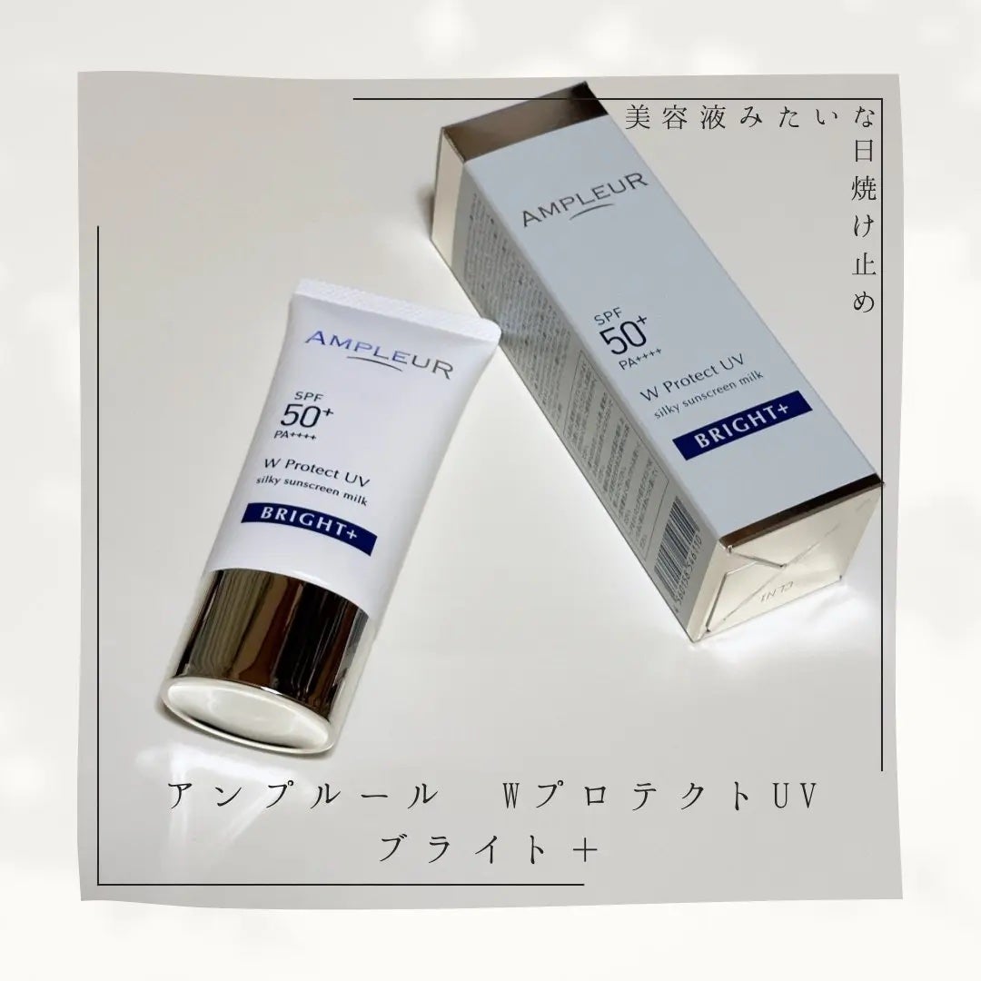 アンプルール WプロテクトUV ブライト+/アンプルール/日焼け止めミルクを使ったクチコミ(1枚目)