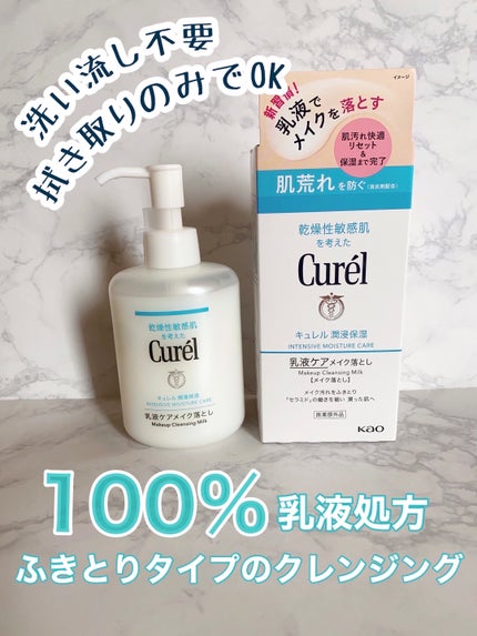 キュレル 潤浸保湿 乳液ケアメイク落とし/キュレル/ミルククレンジングを使ったクチコミ(2枚目)