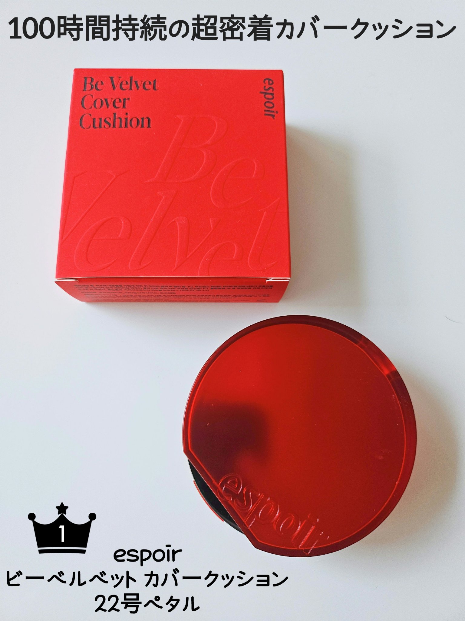ビーベルベットカバークッション/espoir/クッションファンデーションを使ったクチコミ（1枚目）