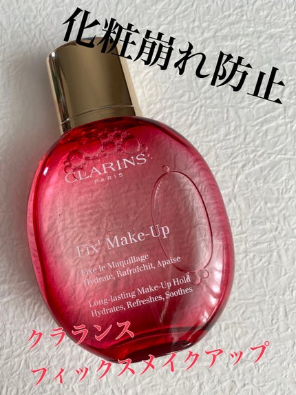 フィックス メイクアップ/CLARINS/ミスト状化粧水を使ったクチコミ(1枚目)