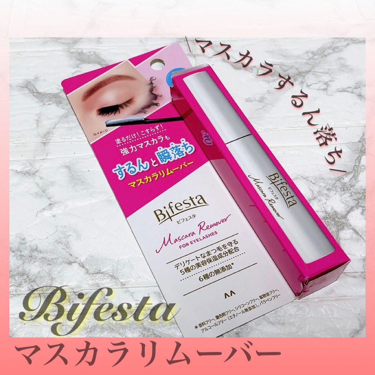 マスカラリムーバー/ビフェスタ/ポイントメイクリムーバーを使ったクチコミ(1枚目)