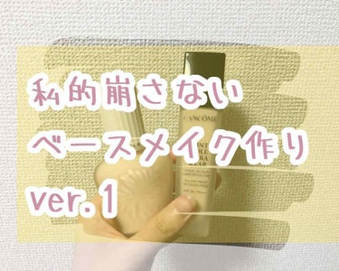 ❤️(丁寧にすれば)崩れない下地の作り方❤️※自己流 
2枚目以降は自分の愛用のベースコスメです！！！

🚰①洗顔
まずは皮脂を落とすために泡洗顔。優しく1分程度顔をマッサージしながら汚れを落とす。血行