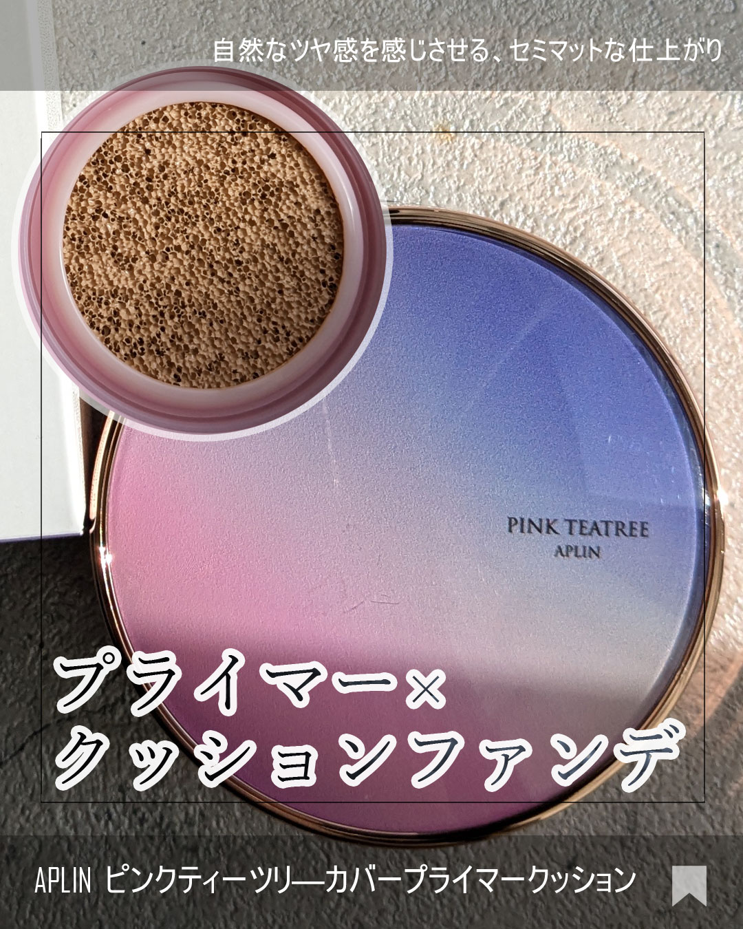 ピンクティーツリーカバープライマークッション 23号 サンドベージュ/APLIN/クッションファンデーションを使ったクチコミ（1枚目）