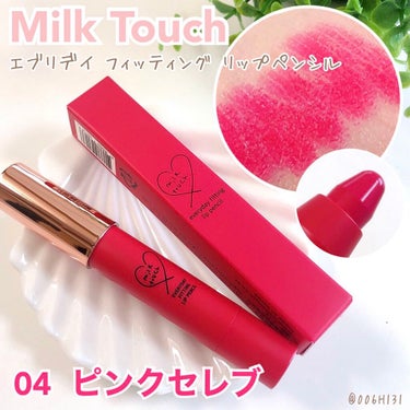 エブリデイ フィッティング リップペンシル/Milk Touch/口紅を使ったクチコミ（1枚目）