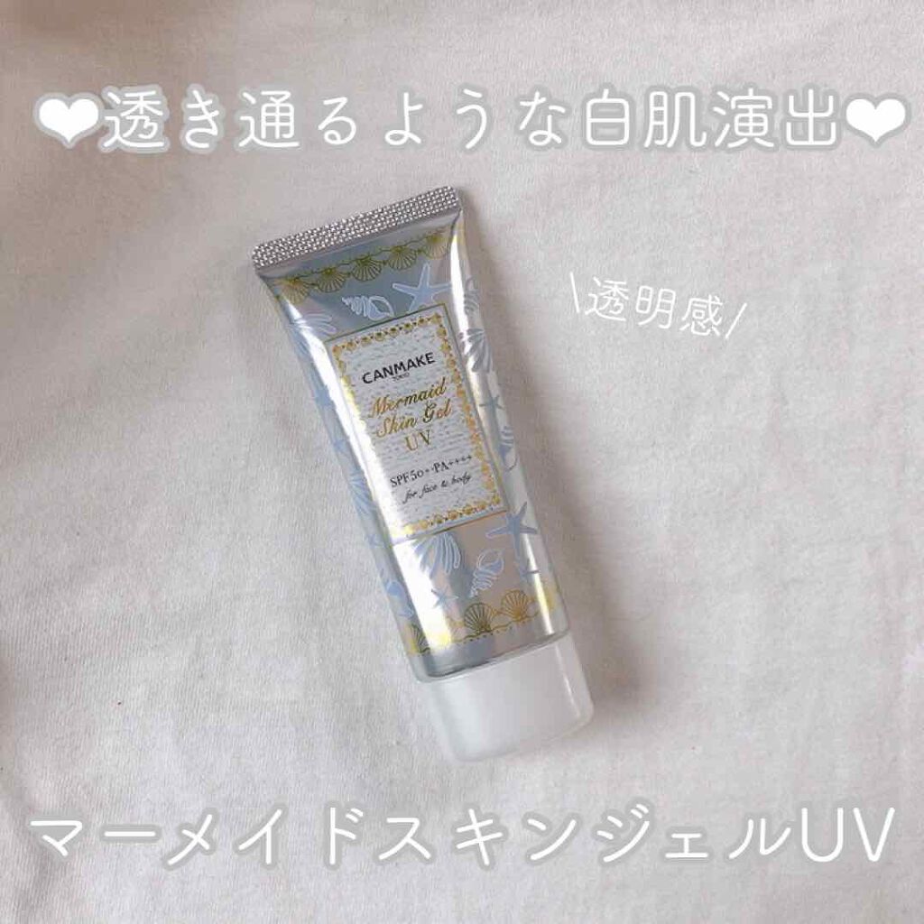マーメイドスキンジェルUV/キャンメイク/日焼け止めジェルを使ったクチコミ（1枚目）
