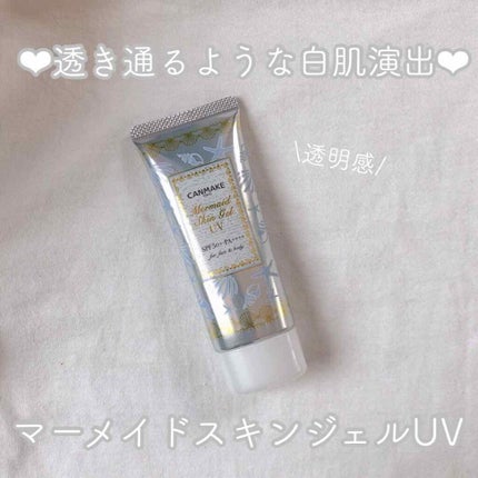 マーメイドスキンジェルUV/キャンメイク/日焼け止めジェルを使ったクチコミ(1枚目)