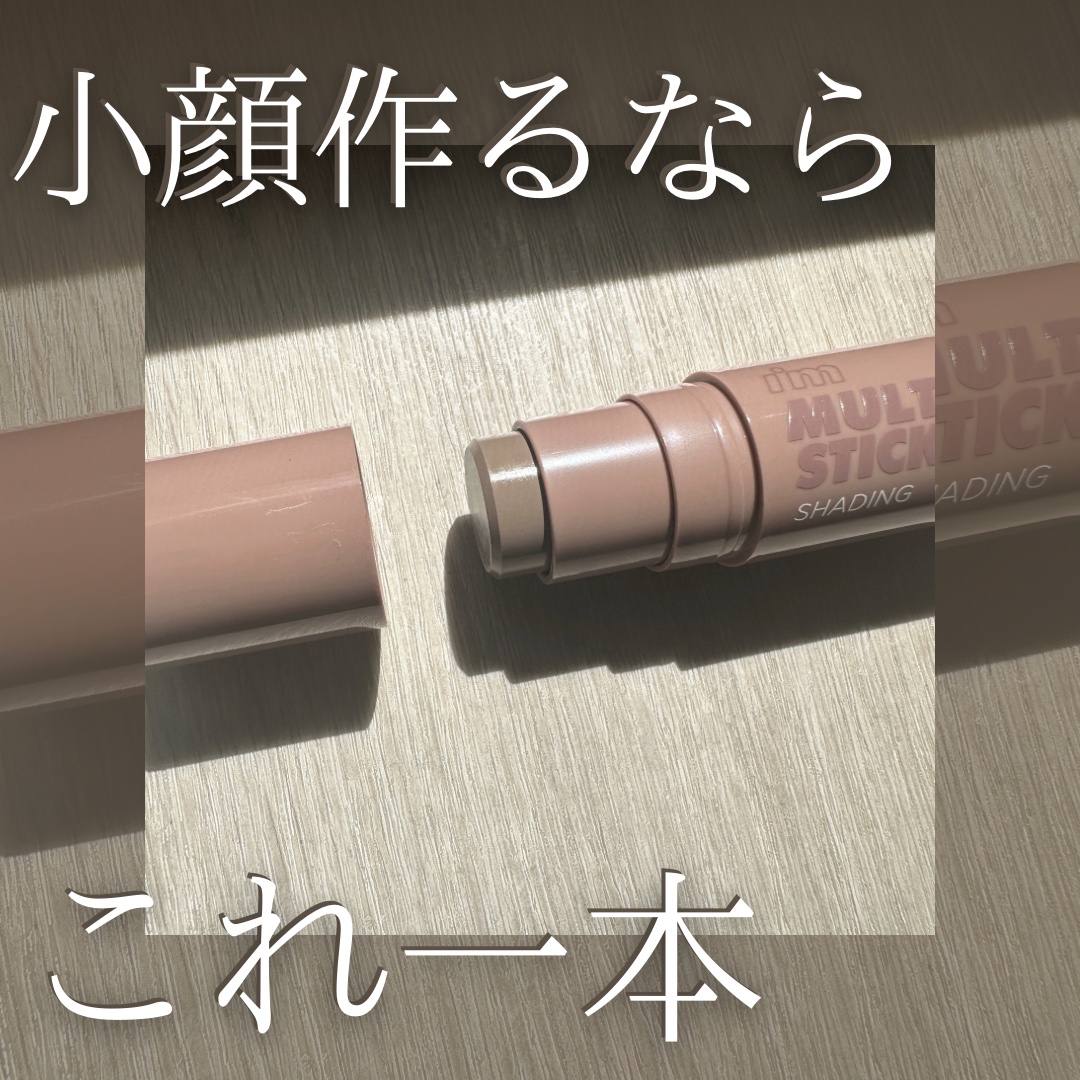 アイムマルチスティック シェーディング/i’m meme/シェーディングを使ったクチコミ（1枚目）