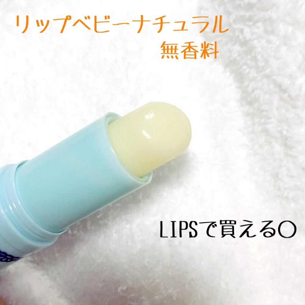 リップベビーナチュラル 無香料/メンソレータム/リップクリームを使ったクチコミ（3枚目）