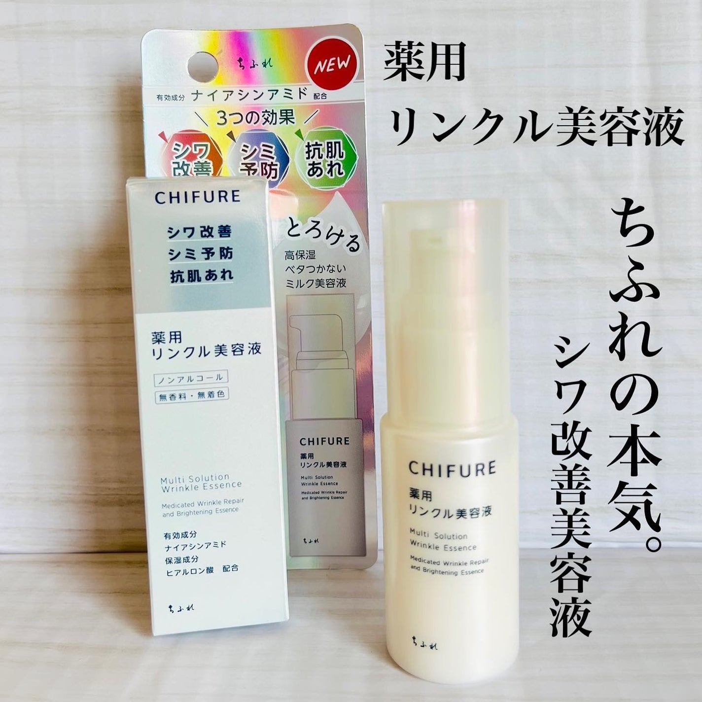 薬用 リンクル美容液/ちふれ/美容液を使ったクチコミ(1枚目)