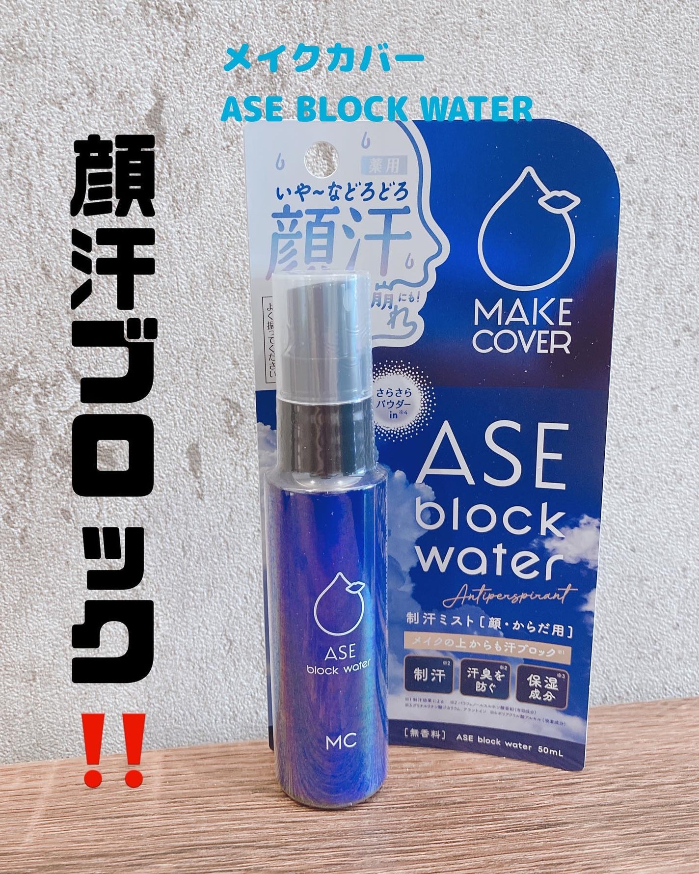 ASE BLOCK WATER/MAKE COVER/ミスト状化粧水を使ったクチコミ(1枚目)