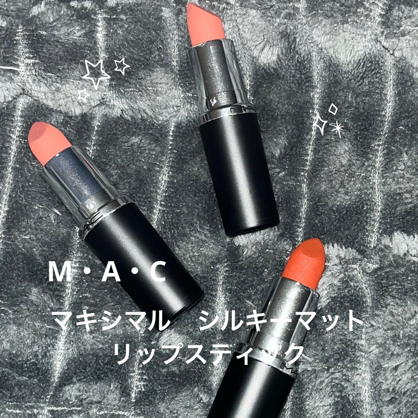 マキシマル シルキー マット リップスティック/M・A・C/口紅を使ったクチコミ(1枚目)