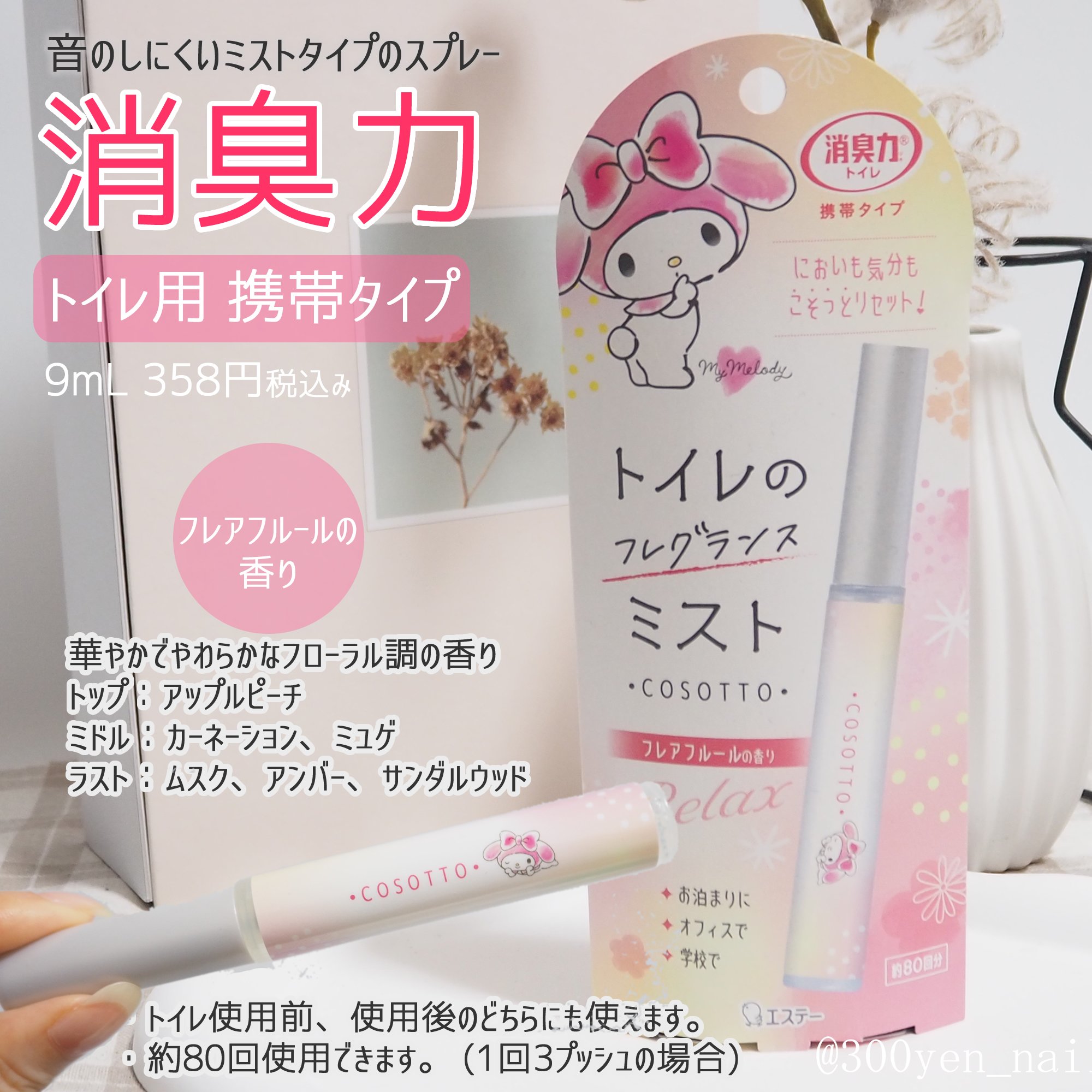 消臭力 トイレ用 携帯タイプ フレアフルールの香り/消臭力/その他を使ったクチコミ（1枚目）