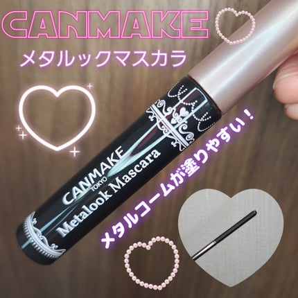 メタルックマスカラ/キャンメイク/マスカラを使ったクチコミ(1枚目)