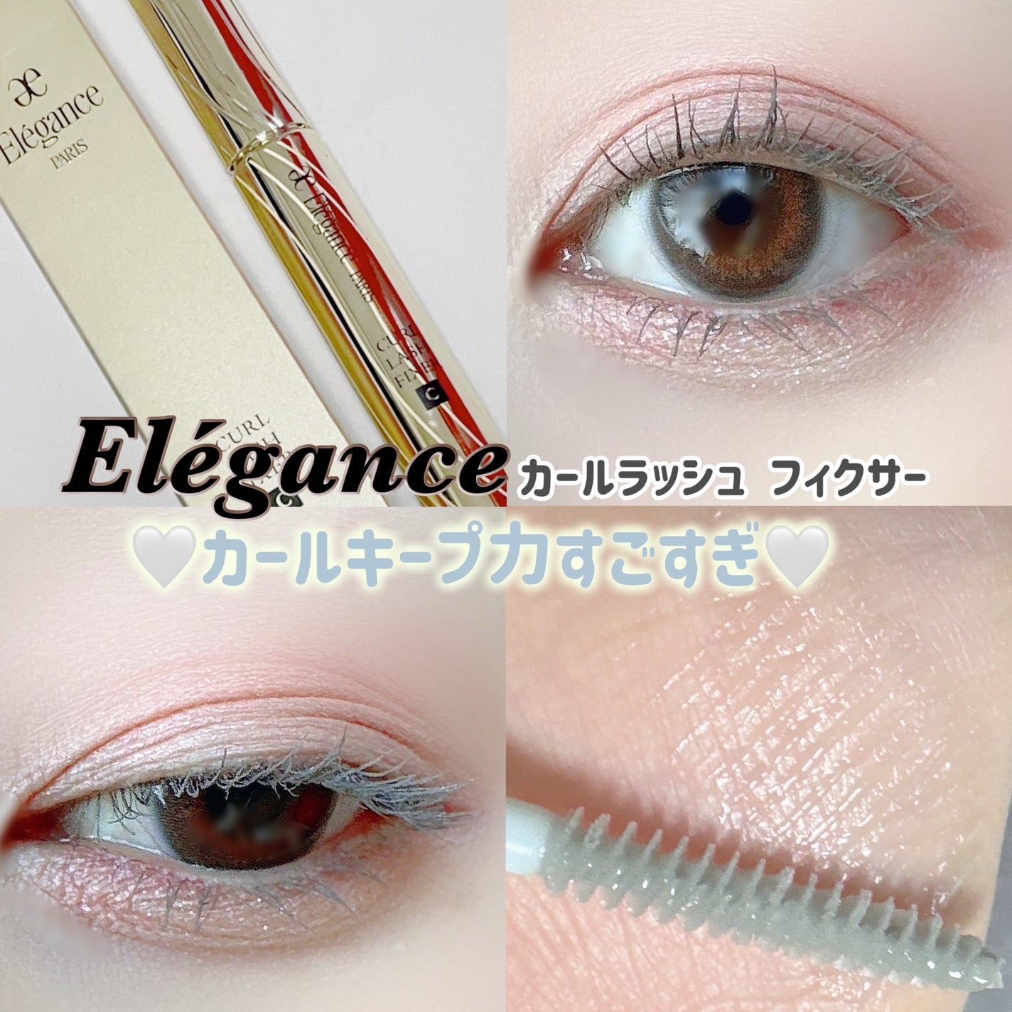 カールラッシュ フィクサー/Elégance/マスカラ下地を使ったクチコミ(1枚目)