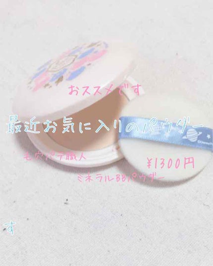ミネラルBBパウダー BU(ブライトアップ)/毛穴パテ職人/プレストパウダーを使ったクチコミ(1枚目)