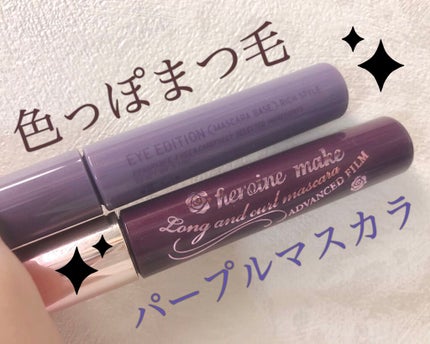ロング&カールマスカラ アドバンストフィルム/ヒロインメイク/マスカラを使ったクチコミ(1枚目)