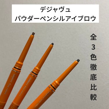 「パウダーペンシルアイブロウ」ステイナチュラ ウォームブラウン/デジャヴュ/アイブロウペンシルを使ったクチコミ（1枚目）