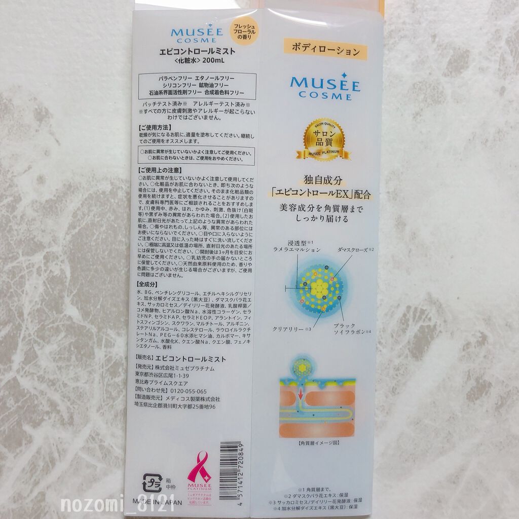 エピコントロールミスト/ミュゼコスメ/ボディローションを使ったクチコミ(3枚目)