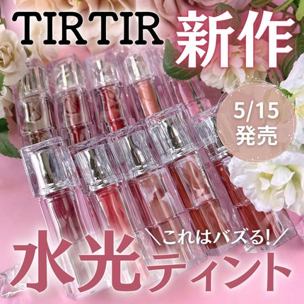 ウォーターリズムグロウティント/TIRTIR(ティルティル)/リップティントを使ったクチコミ(1枚目)