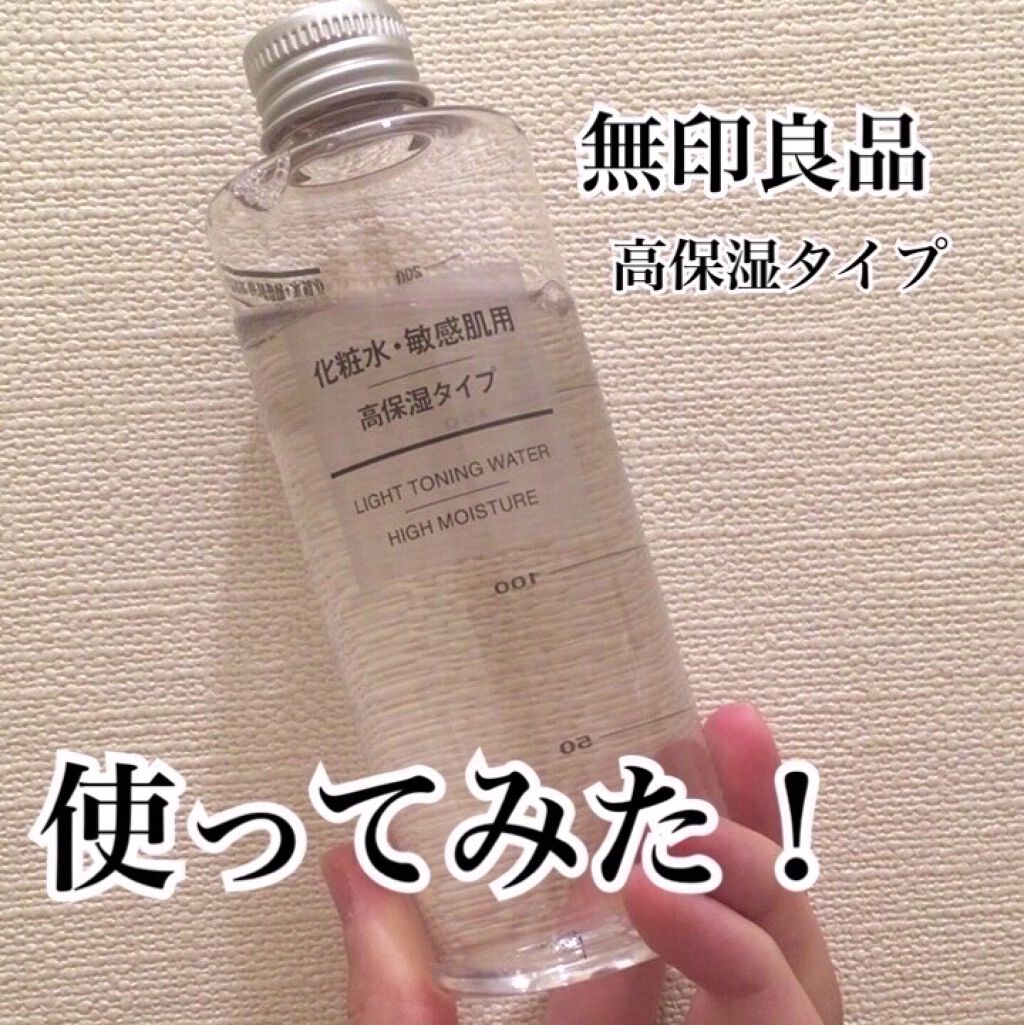 化粧水・敏感肌用・高保湿タイプ/無印良品/化粧水を使ったクチコミ（1枚目）