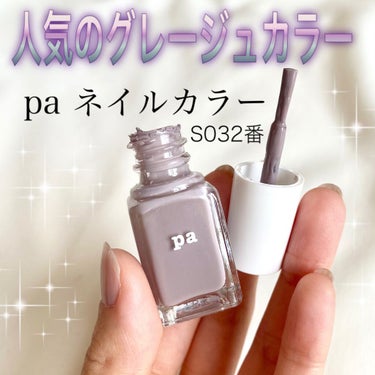 pa ネイルカラー/pa nail collective/マニキュアを使ったクチコミ（1枚目）