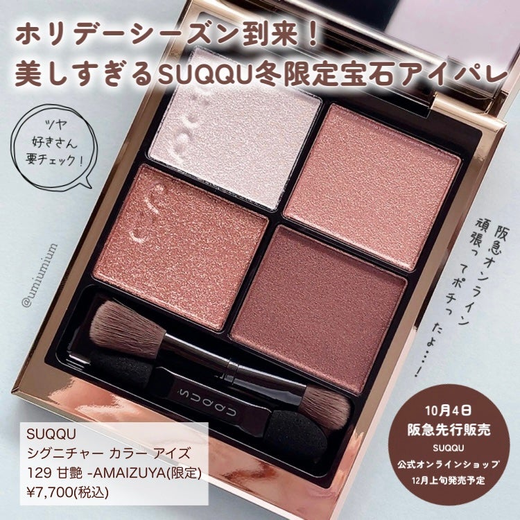 限定色レビュー】シグニチャー カラー アイズ|SUQQUの口コミ 限定色レビュー】シグニチャー カラー アイズ|SUQQUの口コミ