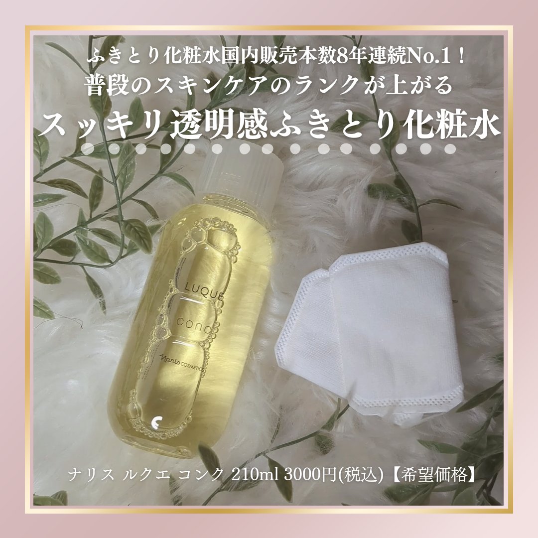 ルクエ コンク/ナリス化粧品/拭き取り化粧水を使ったクチコミ（1枚目）