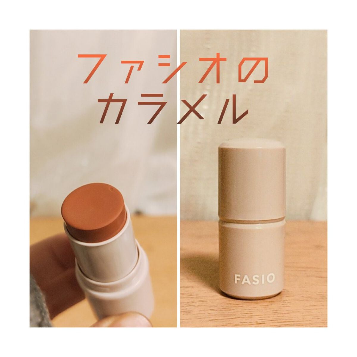 マルチフェイス スティック/FASIO/ジェル・クリームチークを使ったクチコミ(1枚目)