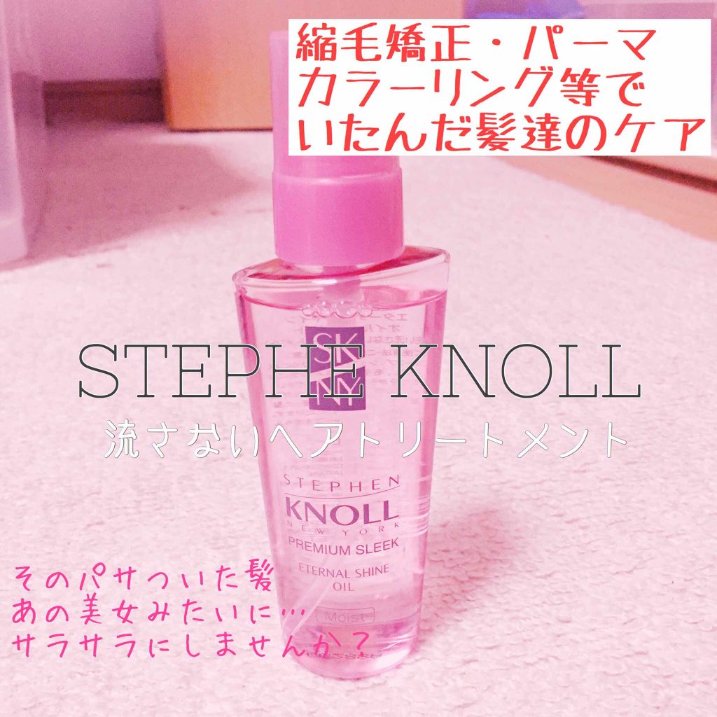 プレミアムスリーク エターナルシャイン オイル モイスト(しっとりまとまる髪に)/スティーブンノル ニューヨーク/ヘアオイルを使ったクチコミ（1枚目）