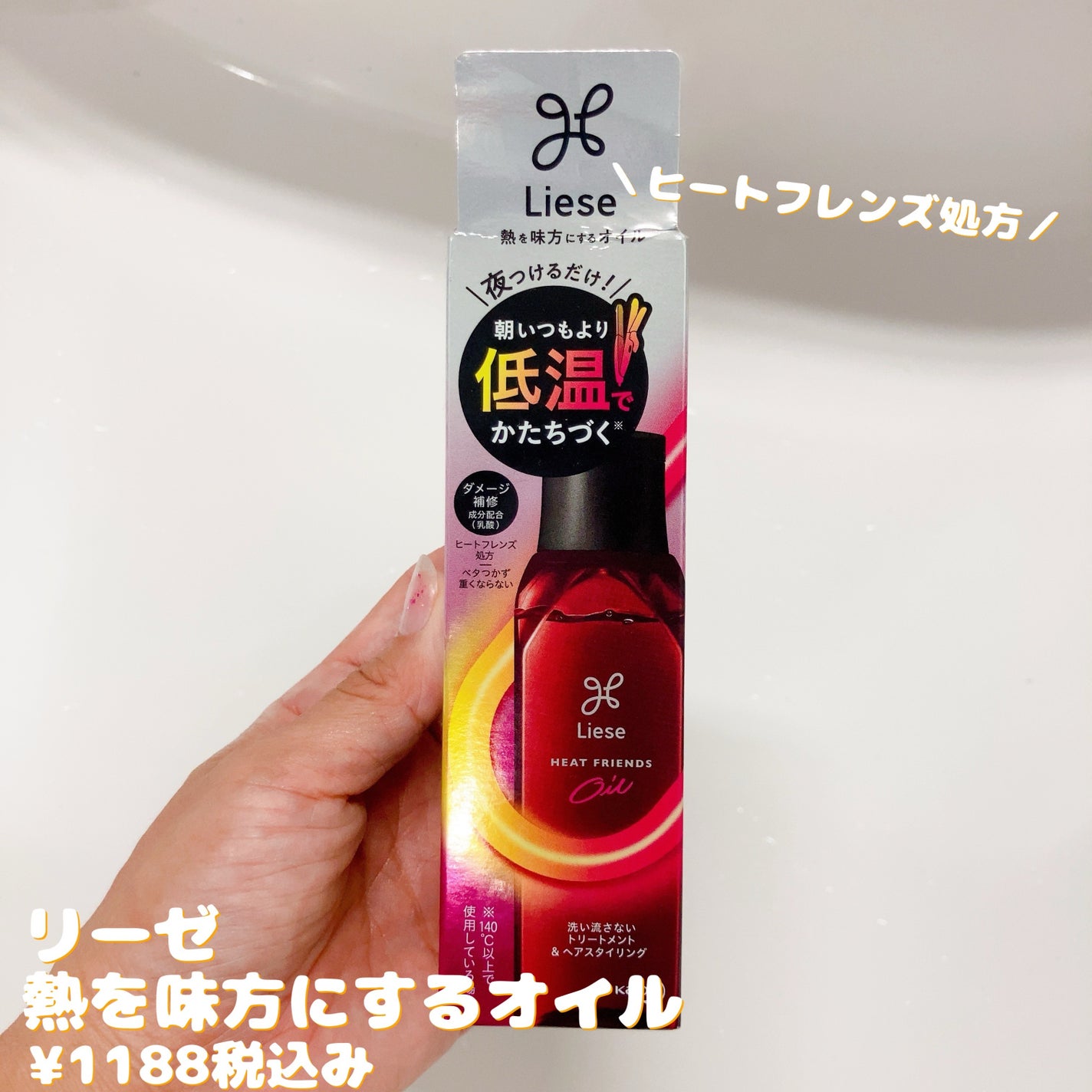 熱を味方にするオイル/リーゼ/ヘアオイルを使ったクチコミ(1枚目)