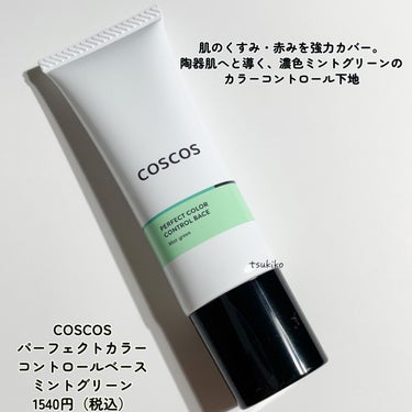 COSCOS カラーコントロールベースのクチコミ「COSCOS 
パーフェクトカラーコントロールベース 
ミントグリーン
1,540円 (税込).....」（2枚目）