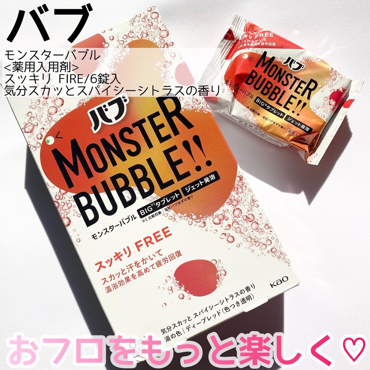 モンスターバブル スッキリFREE  6錠入/バブ/炭酸系入浴剤を使ったクチコミ（2枚目）