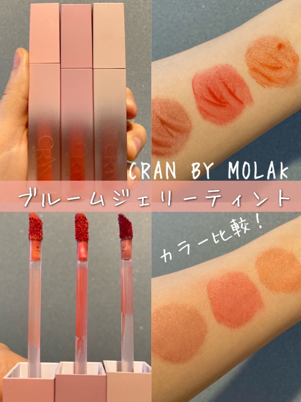 BLOOM JELLY TINT /CRAN BY MOLAK /口紅を使ったクチコミ(1枚目)