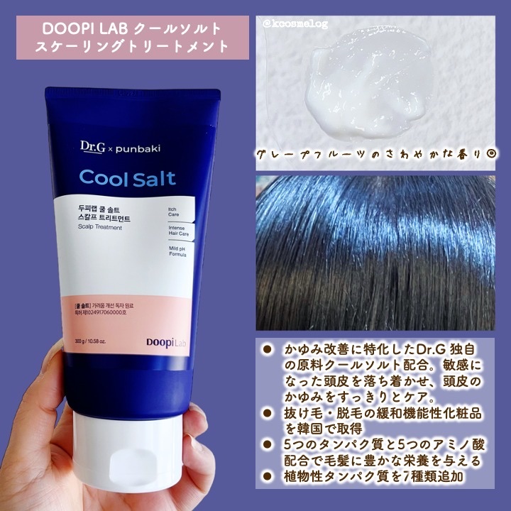 クールソルトスケーリングシャンプー/クールソルトスカルプトリートメント/Dr.G/市販シャンプーを使ったクチコミ（3枚目）