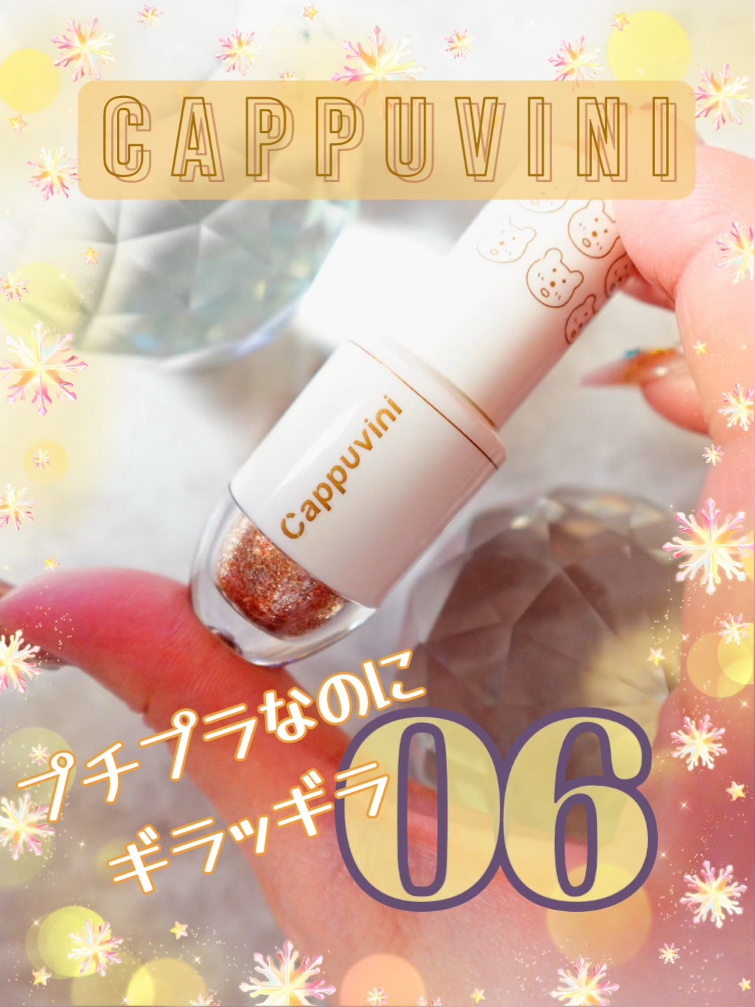 星のようなリキッドグリッターシャドウ/CAPPUVINI/グリッターを使ったクチコミ(1枚目)