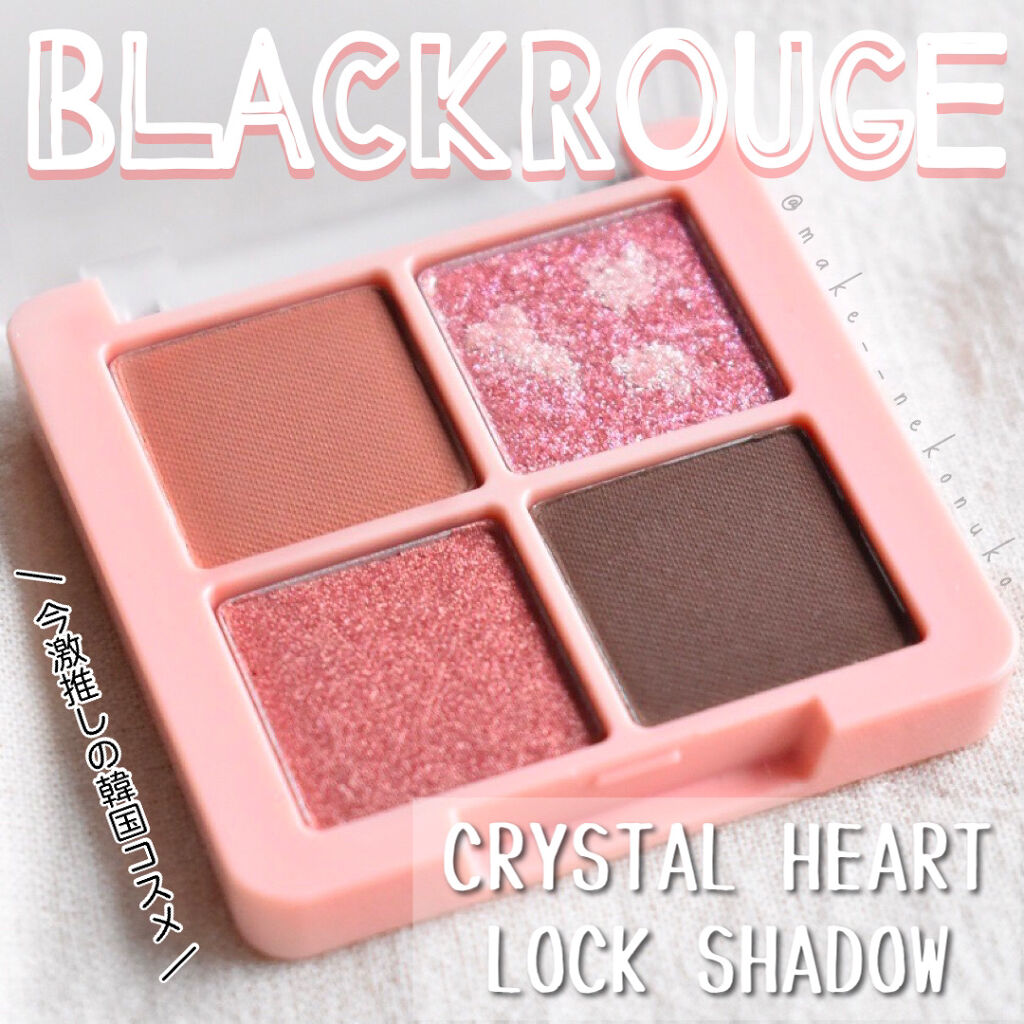 クリスタルハートロックシャドウ/BLACK ROUGE/アイシャドウパレットを使ったクチコミ（1枚目）